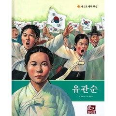 유관순, 훈민출판사, 정혜숙 글/정수영 그림, 베스트 테마 위인