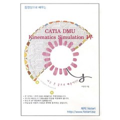 동영상으로 배우는 CATIA DMU Kinematics Simulation 1부(DVD), Nstart
