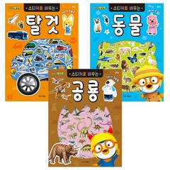 뽀로로 스티커로 배우는 동물 + 공룡 + 탈것 전3권, 키즈아이콘
