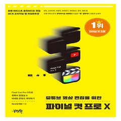 NSB9791191600407 새책-스테이책터 [유튜브 영상 편집을 위한 파이널 컷 프로 X] -Final Cut Pro X으로 유튜브 동영상 & 마케팅, 유튜브 영상 편집을 위한 파이널 컷 프로 X