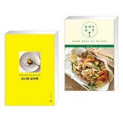 (서점추천) 오니쿡 요리책 + 술에는 안주 (전2권), 책밥