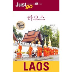 저스트고 라오스(2017-2018):자유여행자를 위한 map photo 가이드북, 시공사, 김낙현