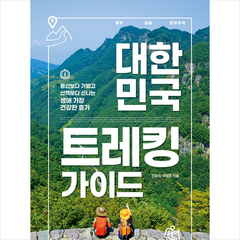 중앙북스 대한민국 트레킹 가이드 (2020년 개정판) + 미니수첩 증정, 진우석