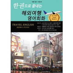 한 권으로 끝내는 해외여행 영어회화:출발에서 귀국까지, 아시아북스