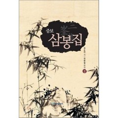 삼봉집 3, 한국학술정보, 정도전 저/정병철 편저