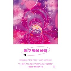 지구 밖의 사랑:동인 '행성' 앤솔러지 시집, &(앤드), 지구 밖의 사랑, 정보영(저),&(앤드)