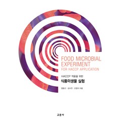 HACCP 적용을 위한 식품미생물 실험:FOOD MICR, 교문사, 정동선김수연오영지