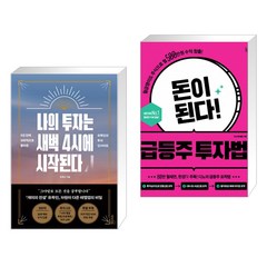 나의 투자는 새벽 4시에 시작된다 + 돈이 된다! 급등주 투자법 (전2권)