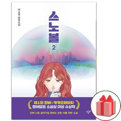 사은품+스노볼 2 (반양장) 소설책 (창비청소년문학 108)