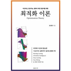 최적화 이론:머신러닝 인공지능 컴퓨터비젼 전공자를 위한, 장환수학, 임장환