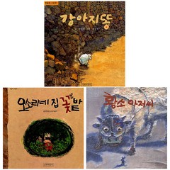 강아지똥+오소리네 집 꽃밭+황소아저씨 (전3권랜덤사은품)권정생그림책, 단품