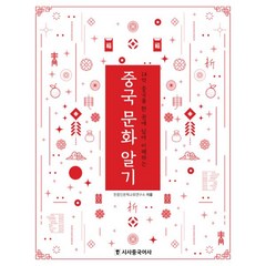 밀크북 중국 문화 알기 14억 중국을 한 권에 담아 이해하는, 도서, 9791157201693