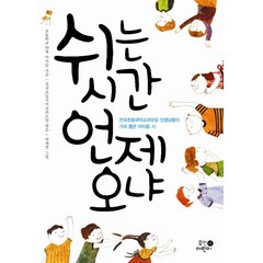 쉬는 시간 언제 오냐:전국초등국어교과모임 선생님들이 가려 뽑은 아이들 시, 휴먼어린이