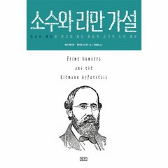 소수와 리만 가설, 상품명