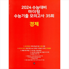 2024 수능대비 마더텅 수능기출 모의고사 35회 경제 + 미니수첩 증정, 사회