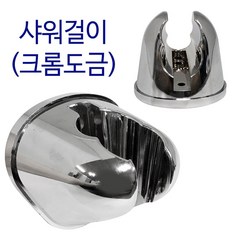 비젼 샤워걸이(크롬9145) 샤워행거 거치대 샤워기걸이, 1개