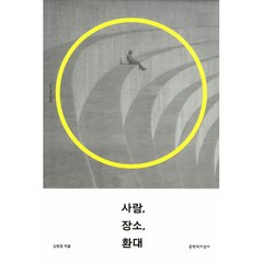 사람 장소 환대 -현대의 지성159