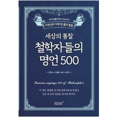 세상의 통찰 철학자들의 명언 500:마키아벨리에서 조조까지 이천년의 지혜 한 줄의 통찰, 리텍콘텐츠, 김태현