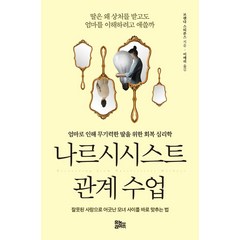 나르시시스트 관계 수업:엄마로 인해 무기력한 딸을 위한 회복 심리학, 유노라이프, 나르시시스트 관계 수업, 브렌다 스티븐스(저),유노라이프