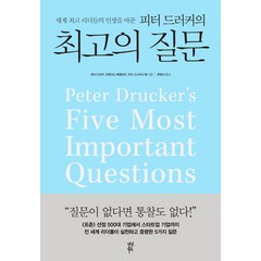 세계 리더들의 인생을 바꾼 피터 드러커의의 질문, 다산북스, 피터 드러커, 프랜시스 헤셀바인, 조안 스나이더 컬