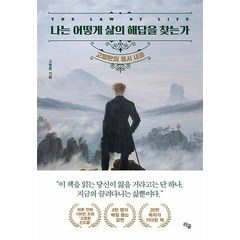 나는 어떻게 삶의 해답을 찾는가 - 고명환의 독서 내공, 라곰