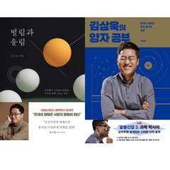 김상욱 2권세트 - 떨림과 울림 ＋ 김상욱의 양자 공부