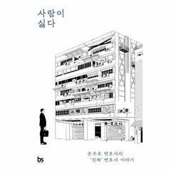 사람이 싫다 손수호 변호사의 진짜 변호사 이야기, 상품명