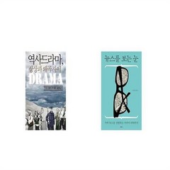 유니오니아시아 역사 드라마 상상과 왜곡 사이 + 뉴스를 보는 눈, etc/etc