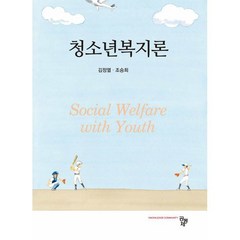 청소년복지론, 김정열,조승희 공저, 공동체