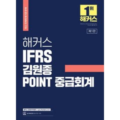 해커스 IFRS 김원종 POINT 중급회계:최신 국제회계기준 반영ㅣ공인회계사/세무사 시험 기출문제, 해커스 경영아카데미