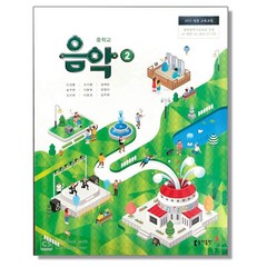 중학교 교과서 음악 2 민경훈 동아, 1개