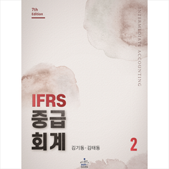 IFRS 중급회계 2 + 미니수첩 증정, 김기동, 샘앤북스