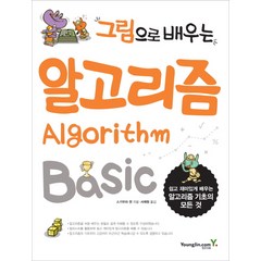 그림으로 배우는 알고리즘 Basic:쉽고 재미있게 배우는 알고리즘 기초의 모든 것, 영진닷컴