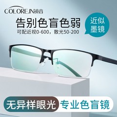 적녹색약안경 투명 무색 특수 비즈니스 일반 빛 색맹 안경 하프 프레임 색약렌즈