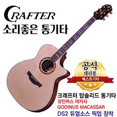 크래프터 갓인어스 마카사 GODINUS MACASSAR 국내생산 탑솔리드 DS2픽업 EQ기타 앰프기타