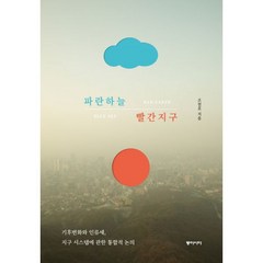 밀크북 파란하늘 빨간지구 기후변화와 인류세 지구시스템에 관한 통합적 논의, 도서