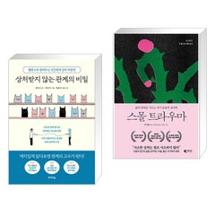 상처받지 않는 관계의 비밀 + 스몰 트라우마 (전2권), 미디어숲