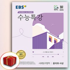 2024 EBS 수능특강 윤리와사상 (수특 윤사), 사회영역