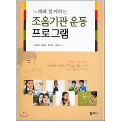 노래와 함께하는 조음기관 운동프로그램, 학지사, 김효정,김문정,한지연,신명선 공저