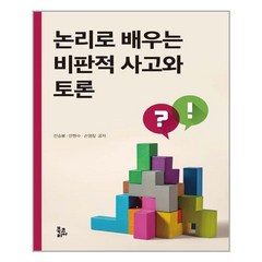 북코리아 논리로 배우는 비판적 사고와 토론 (마스크제공), 단품, 단품