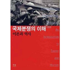 국제분쟁의 이해: 이론과 역사, 조지프 나이 저/양준희,이종삼 공역, 한울아카데미