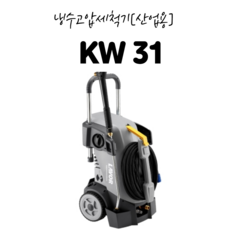 KW31 라보 산업용고압세척기 180bar 7.7L/min 신주재질 펌프, 1개