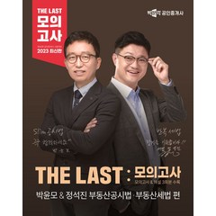 2023 박문각 공인중개사 The Last 모의고사 박윤모&정석진 부동산공시법 부동산세법 편:제34회 공인중개사 시험대비, 2023 박문각 공인중개사 The Last 모의고사.., 박윤모(저),박문각,(역)박문각,(그림)박문각