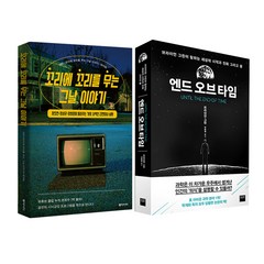 [파우치선물]꼬리에 꼬리를 무는 그날 이야기 꼬꼬무 책+앤드 오브 타임 전2권, 단품, 단품