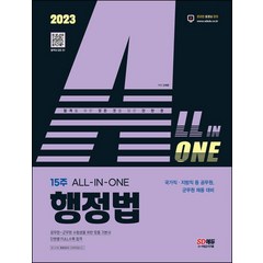 2023 ALL-IN-ONE 행정법:국가직·지방직 등 공무원 군무원 채용 대비, 시대고시기획