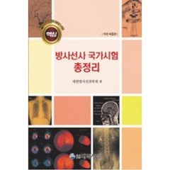 방사선사 국가시험 준비를 위한 핵심 방사선사 국가시험 총정리, 대학서림, 대한방사선과학회 저