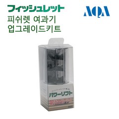 AQA 피쉬렛 단지여과기 업그레이드 키트 [파워리프트], 1개