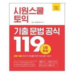 시원스쿨 토익 기출 문법 공식 119 / 시원스쿨LAB, 이윤우