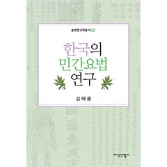 한국의 민간요법 연구, 지식산업사, 김태용 저