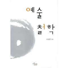 예술철학, 미술문화, 조요한 저